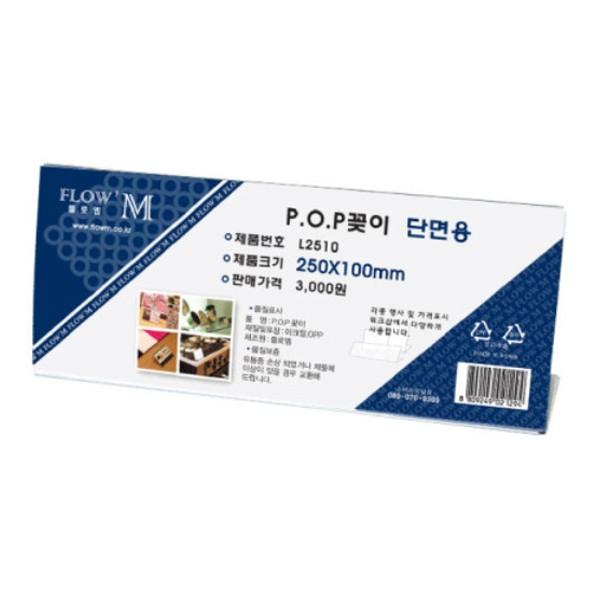 플로엠 POP 아크릴꽂이 디스플레이 단면 L2510