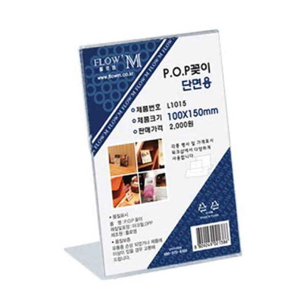 플로엠 POP 아크릴꽂이 디스플레이 단면 L1015