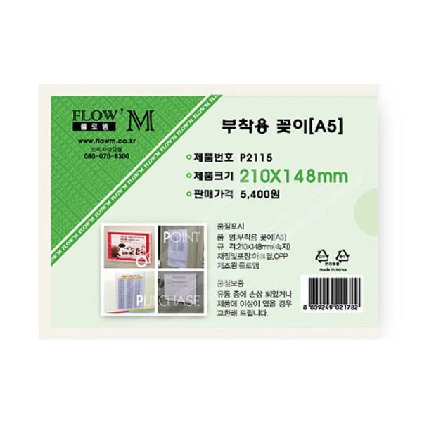 플로엠 POP 아크릴꽂이 디스플레이 부착 P2115 (A5)