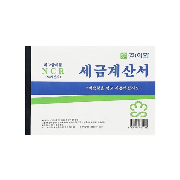 이화 NCR 세금계산서 최고급 노카본지 영수증 (5권)