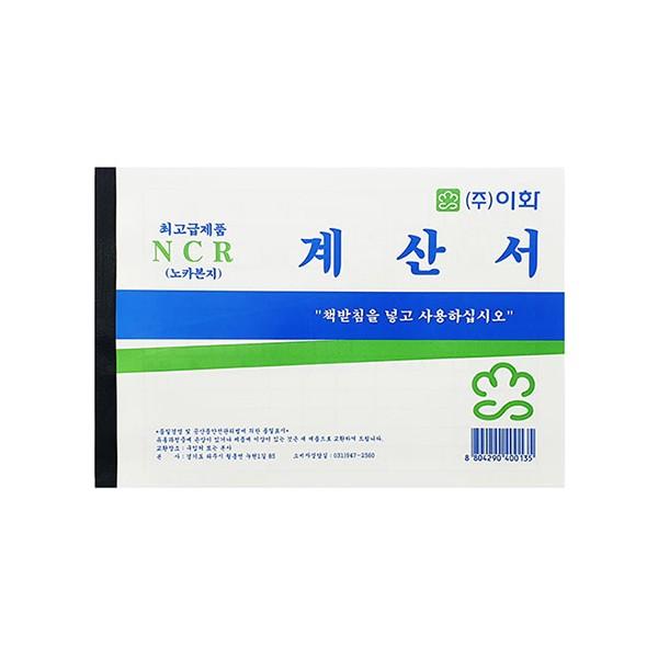 이화 NCR 계산서 최고급 노카본지 영수증 (5권)