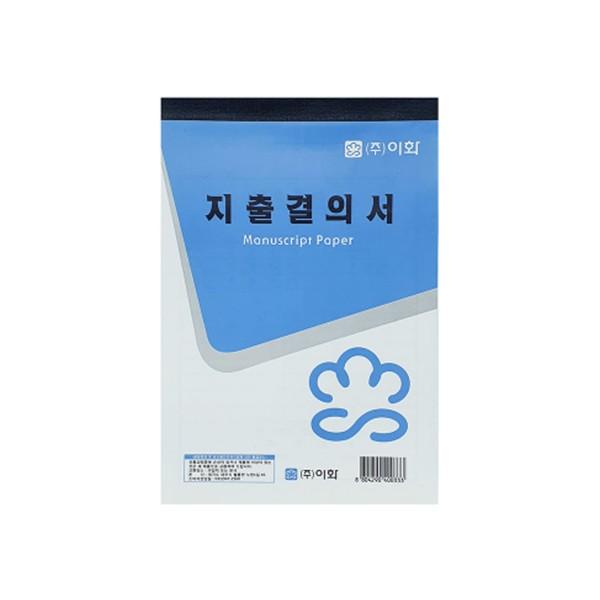 이화 32절 지출결의서 회계 제출 서류 양식 (10권)