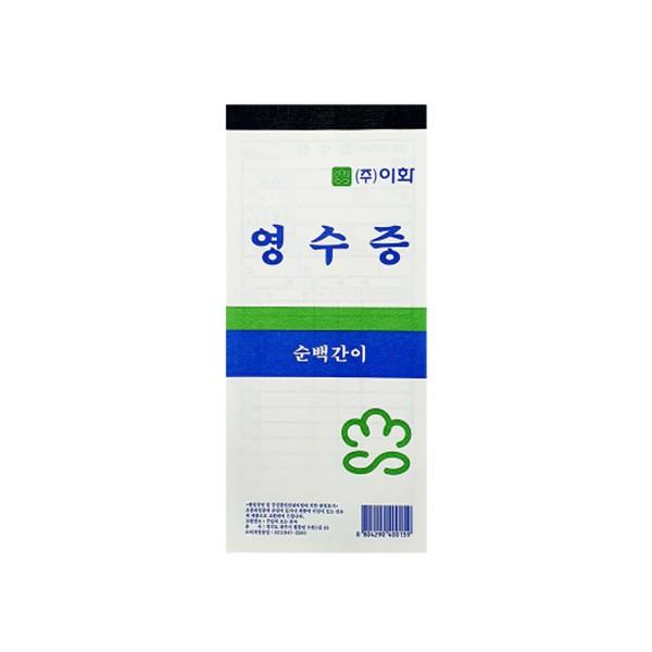 이화 순백 간이 영수증 무카본 명세표 (10권)