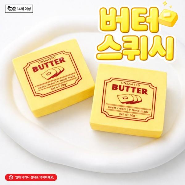 네모 버터 스퀴시 12개 세트 장난감 말랑이 주물럭 웃긴선물