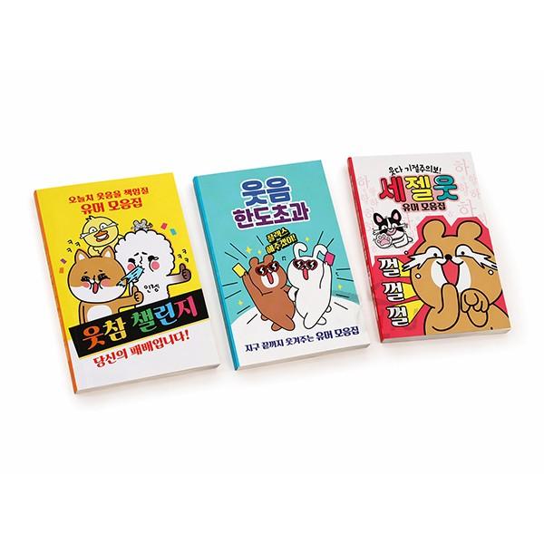오늘치 웃음을 책임질 유머 모음집 코믹 유머책