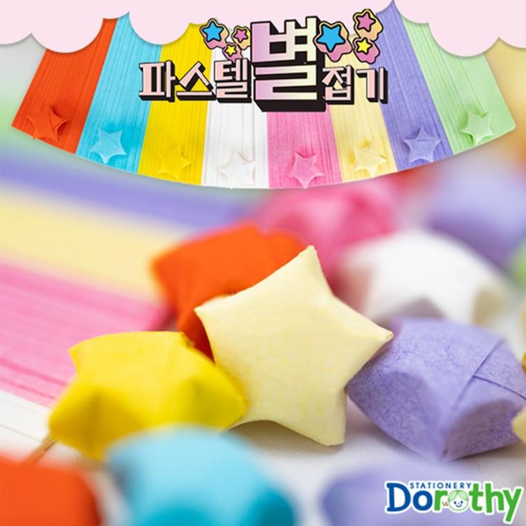 도로시 파스텔 별접기