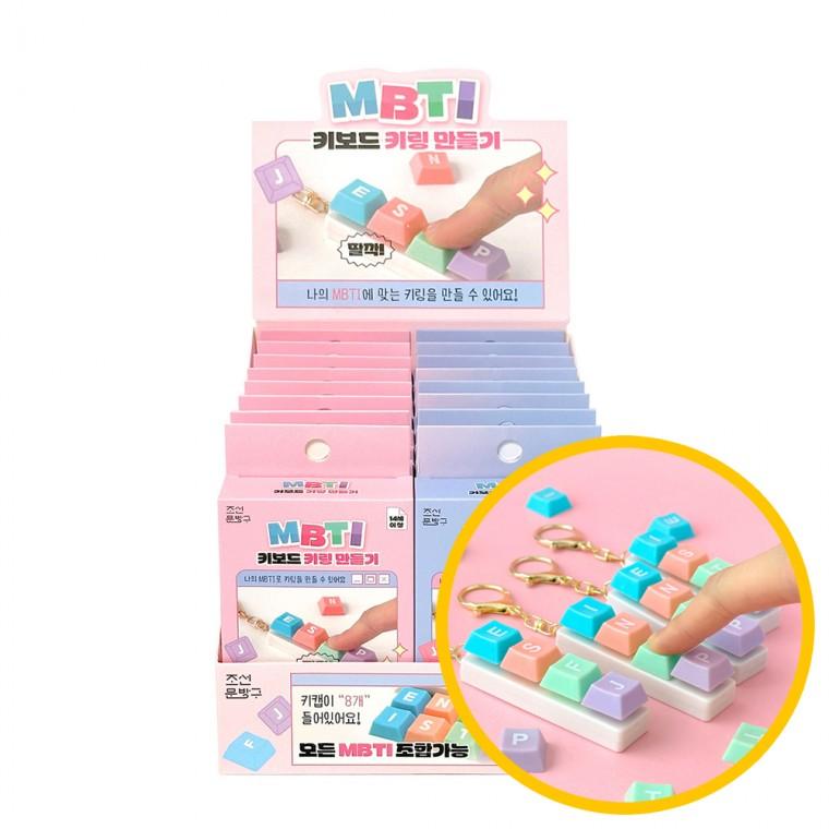 MBTI 키보드 키링 만들기 16개입 1박스 - 모든 MBTI 에어팟 파우치 가방 네임태그 다이어리