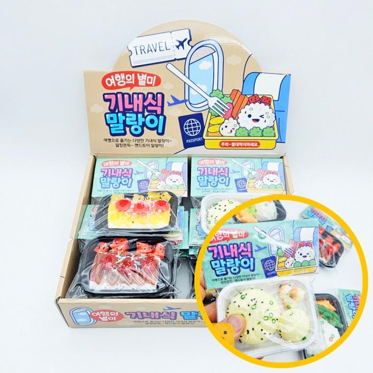 기내식 말랑이 12개입 1박스 - 핸드토이 말랑이 주물럭 심심할때 화날때 공부집중 학원 스터디카페
