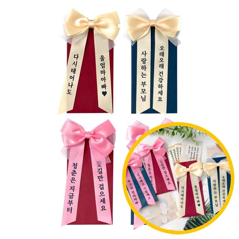 왕리본 용돈봉투 12개묶음 - 고급 디자인 감사 용돈봉투 행사 이벤트 편지지봉투