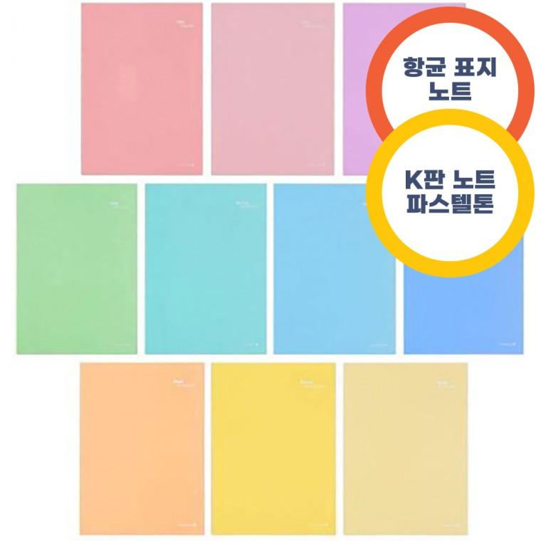 1200 중고등학교 무제 K2 항균 노트 10개묶음 - 컬러시리즈 파스텔톤 심플디자인 국내생산