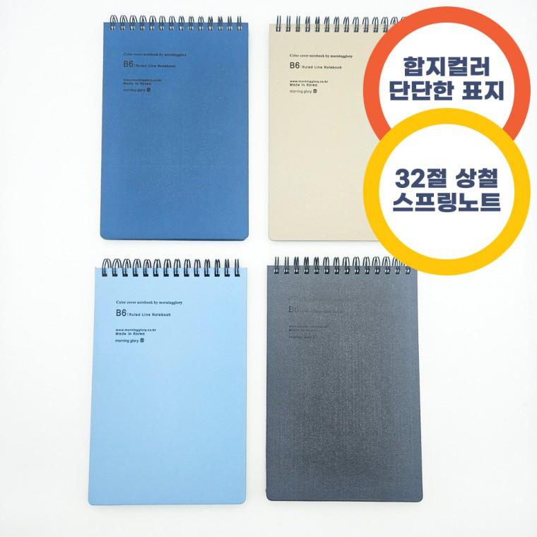 합지컬러 SP 노트 상철 4개묶음 - B6 32절 상철노트 두꺼운표지 스프링노트 항균 국산