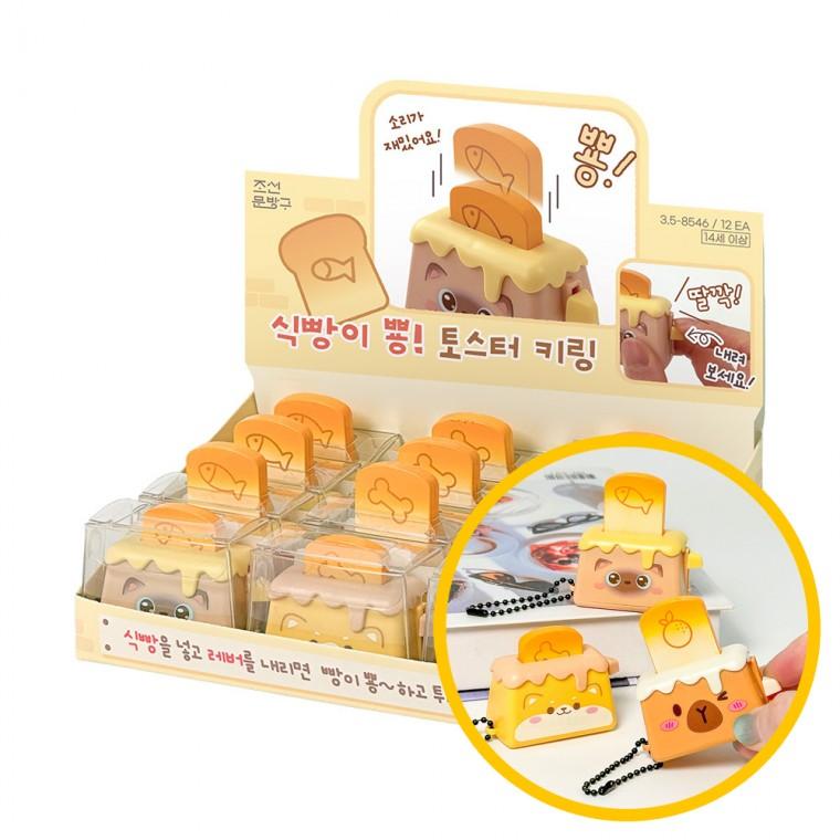 3식빵이뿅 토스터 키링 12개입 1박스 - 미니어쳐 키링 가방 학원 마켓데이 무인점