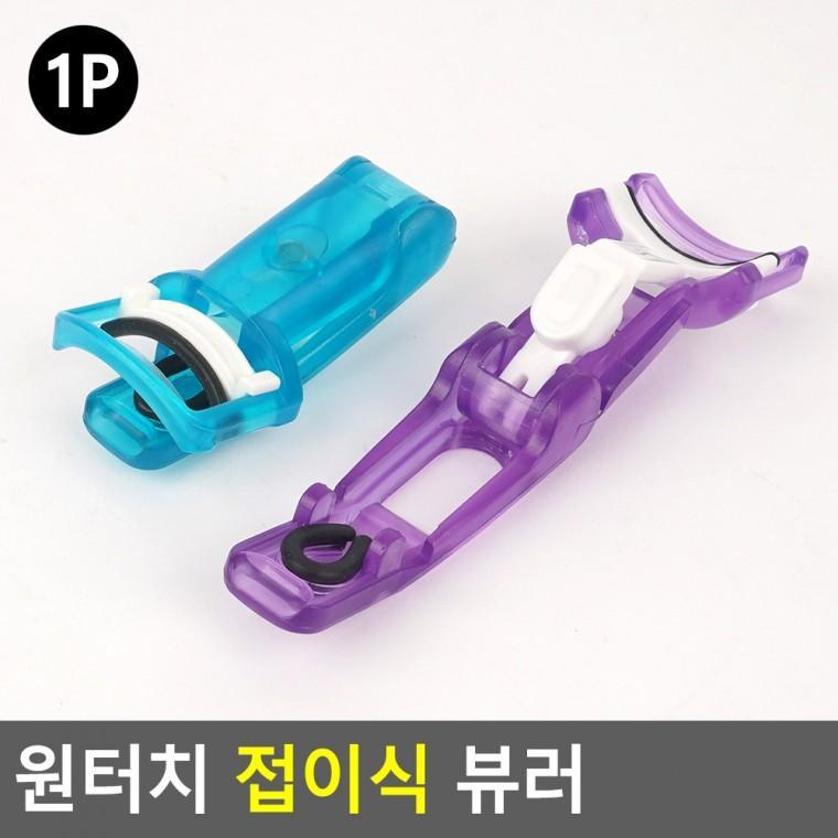 혜명잡화몰 접이식 뷰러 원터치 부분뷰러 눈썹뷰러 휴대용 속눈썹올리기 휴대용뷰러