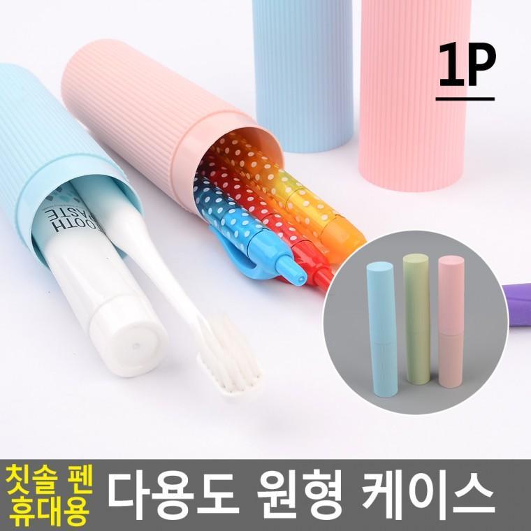 혜명잡화몰 칫솔 휴대용 케이스 행거 투명 필통 다용도수납 여행용세면도구