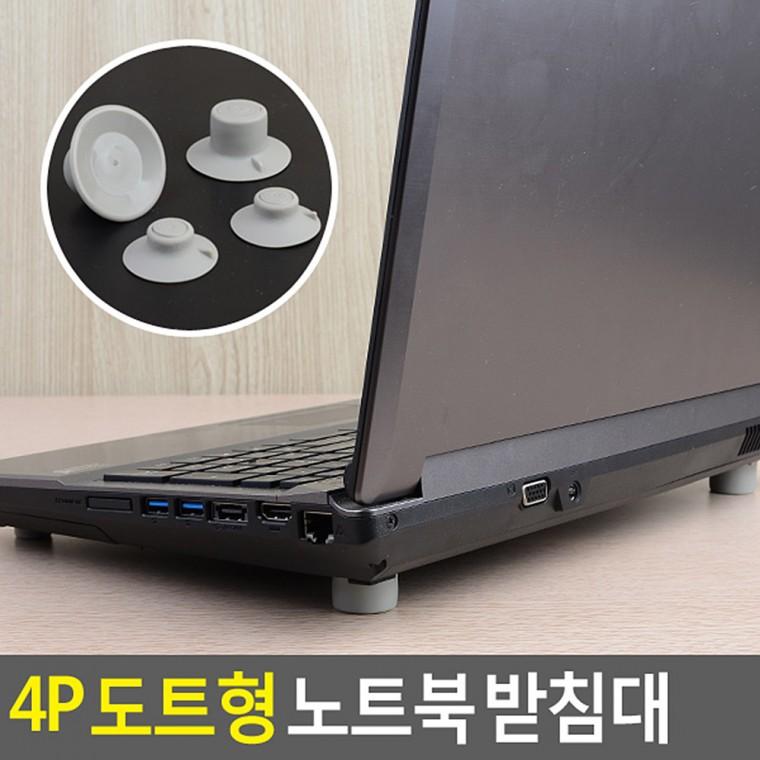 혜명잡화마트 노트북 받침대 도트형 4P 노트북쿨링 각도업 쿨링 도트형노트북받침 노트북휴대용스탠드
