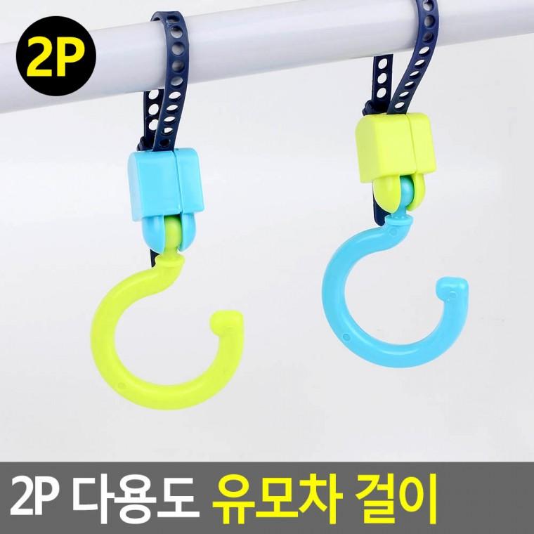 혜명잡화마트 다용도 걸이 2P 안전고리 가방 가방걸이 유모차걸이가방 휴대용유모차