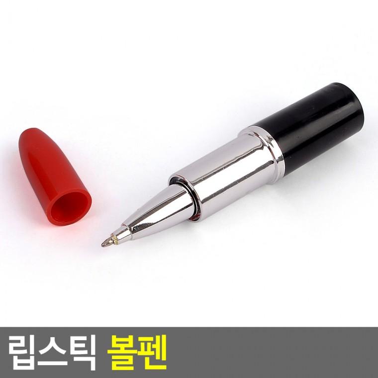 혜명잡화마트 립스틱 볼펜 휴대용 특별한기프트 미니 소형 판촉
