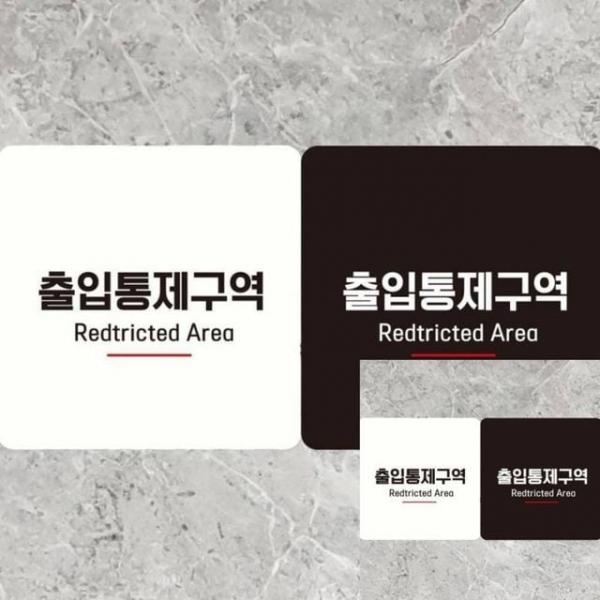 출입통제구역2 부착형 정사각 18x18cm 안내문구 매장표시판