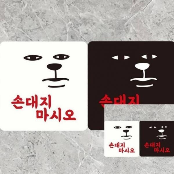 손대지마시오 부착형 안내판 18x18cm 안내표지판 표시