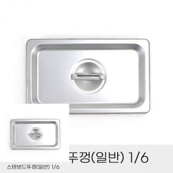 반찬통 스텐밧드 뚜껑 일반 6분의 1 병원 카바