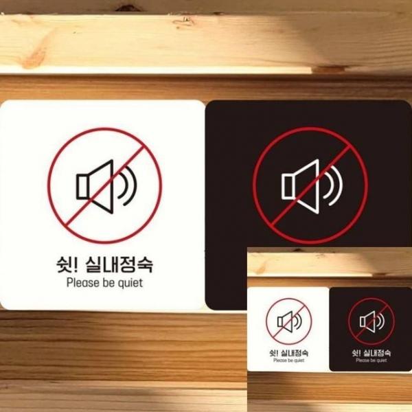 쉿 실내정숙 부착형 정사각 18x18cm 안내표지판 안내판