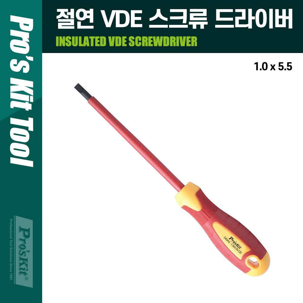 Prokit(SD-810-S5.5) 절연 VDE 스크류 드라이버 1.0x5.5x125mm PK462