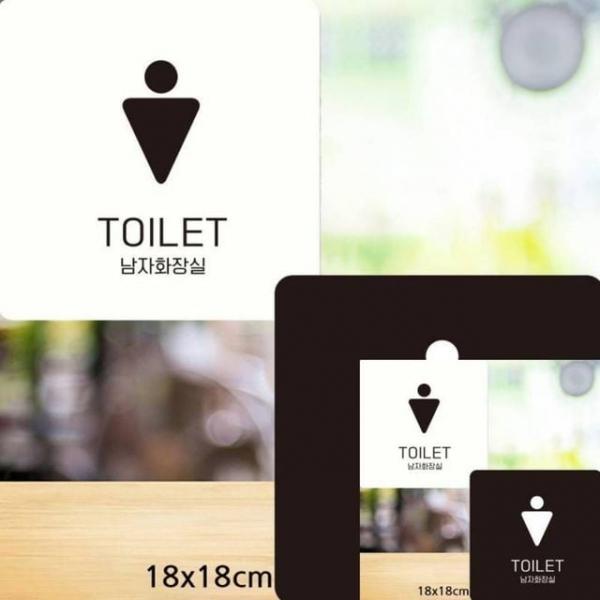TOILET 남자화장실1 부착형 안내판 18x18cm 매장표시판 싸인물