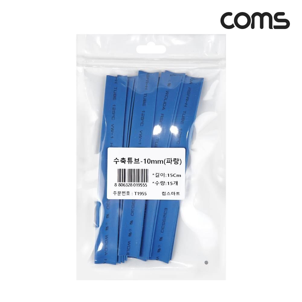 수축튜브 세트 지름 10mm X 길이 150mm 15개입 Blue