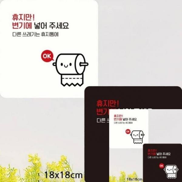 휴지만변기에넣어주세요1 부착형 안내판 18x18cm 표찰 매장표시판