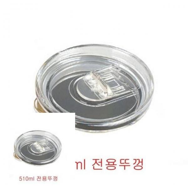 허니 스텐컵용 플라스틱뚜껑 510ml 전용 물컵 교체