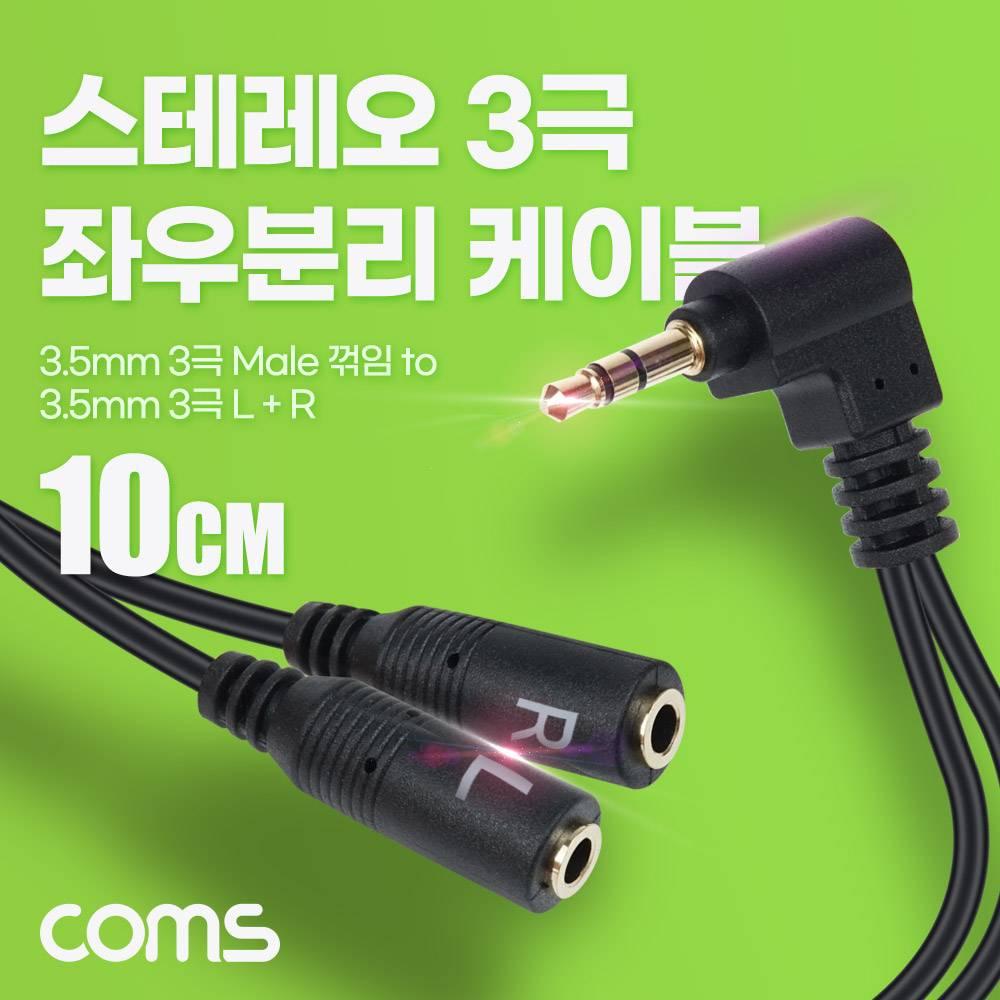 3.5mm 스테레오 좌우 분리 Y 케이블 10cm AUX Stereo 3극 꺾임 꺽임 BD046