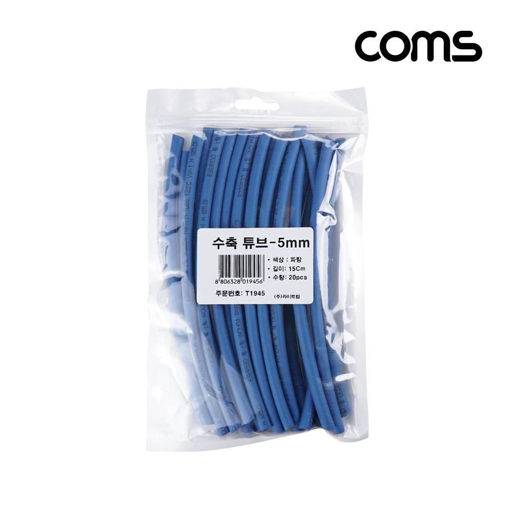 수축 튜브 세트 5mm 길이 150mm 20ea blue T1945