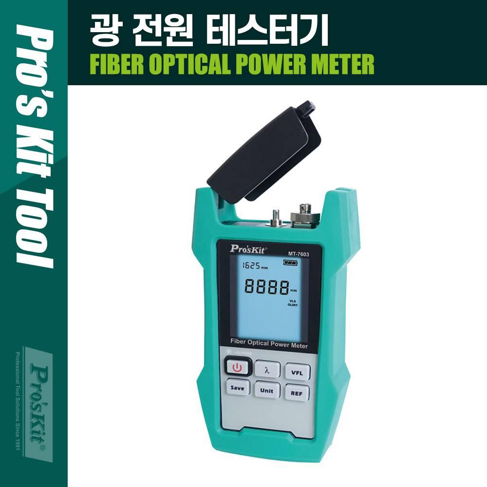 Prokit(-7603) 광 전원 테스터기 PK971