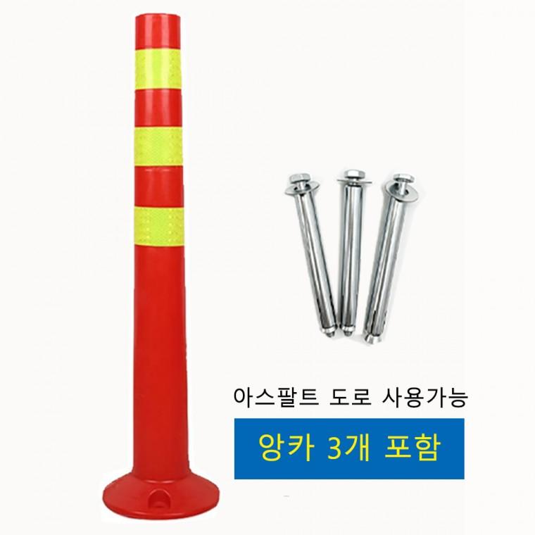 (포워드테크) 차선 도로 규제봉 안전봉 시선유도봉 탄력봉 PVC 45cm 72cm