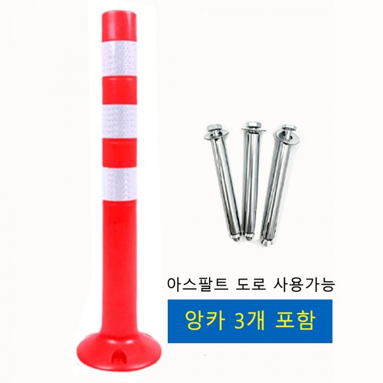 (포워드테크) 차선 도로 규제봉 안전봉 시선유도봉 탄력봉 PVC 70cm 중앙분리봉 주차차단봉
