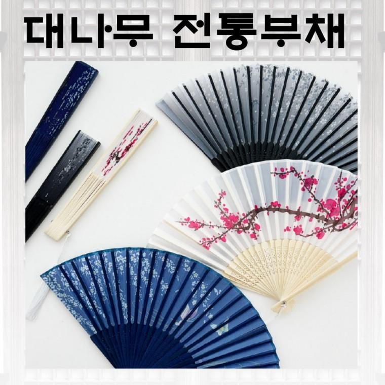 [사러왕]대나무 접이식부채 꽃나비 여름선물 접부채 외국인선물 한국기념품 단체행사 선물 답례품 기념품