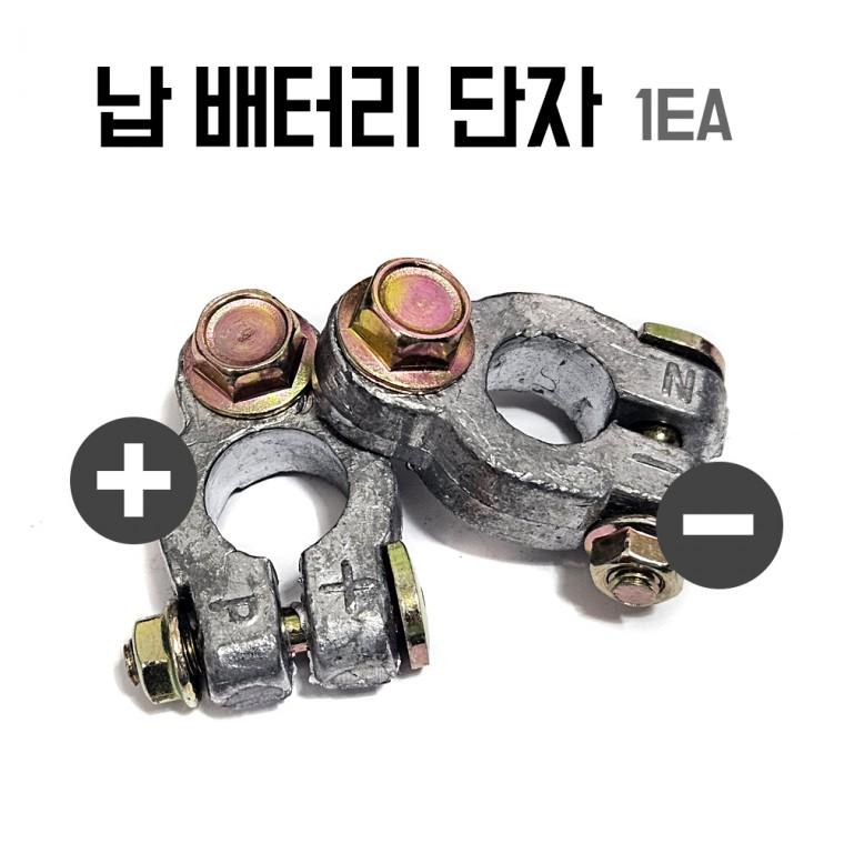 납 배터리 단자 플러스 마이너스 자동차밧데리 터미날 납단자 1개