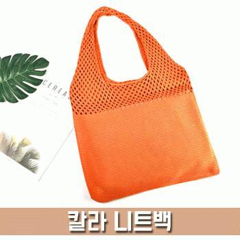 [파우치데이] (땡처리) 칼라 니트백 가방 [BG146]패션/심플/핸드백/보조가방/여성용가방/외출