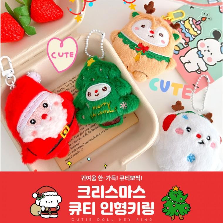 [별별창고] 크리스마스 큐티 인형키링 캐릭터 키링 크리스마스 선물 답례품 백참 자동차 가방키링