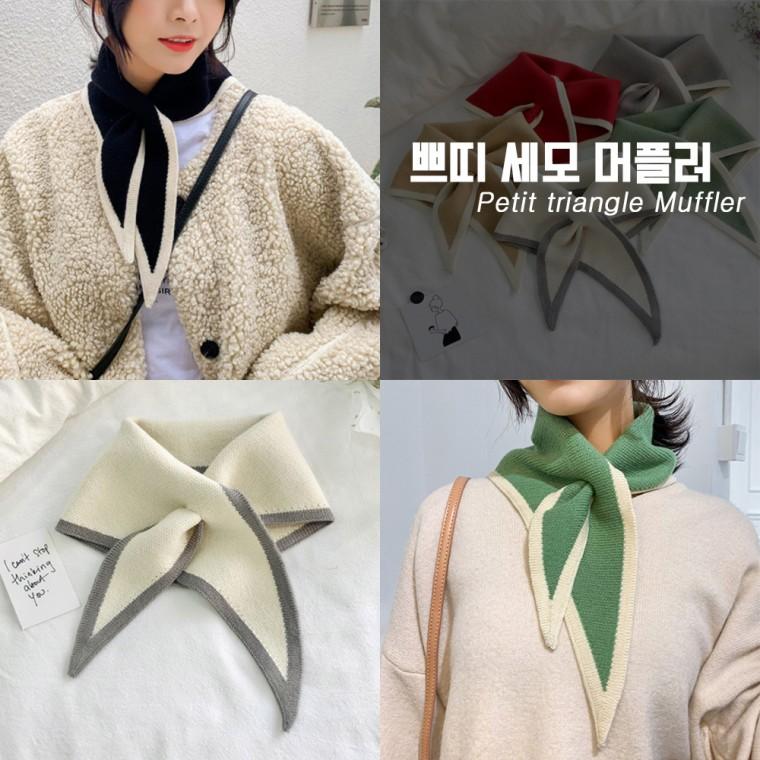 [최저가] 쁘띠 세모 니트 머플러 7color / 목도리 / 스카프