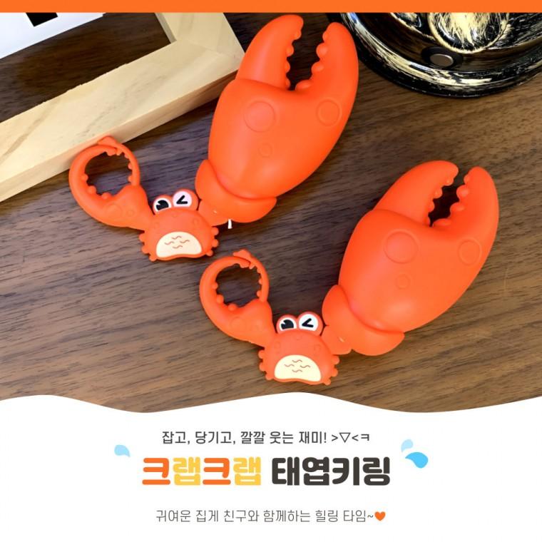 [별별창고] 크랩크랩 태엽 키링 웃긴 귀여운 집게 토이 키링형 스트레스해소