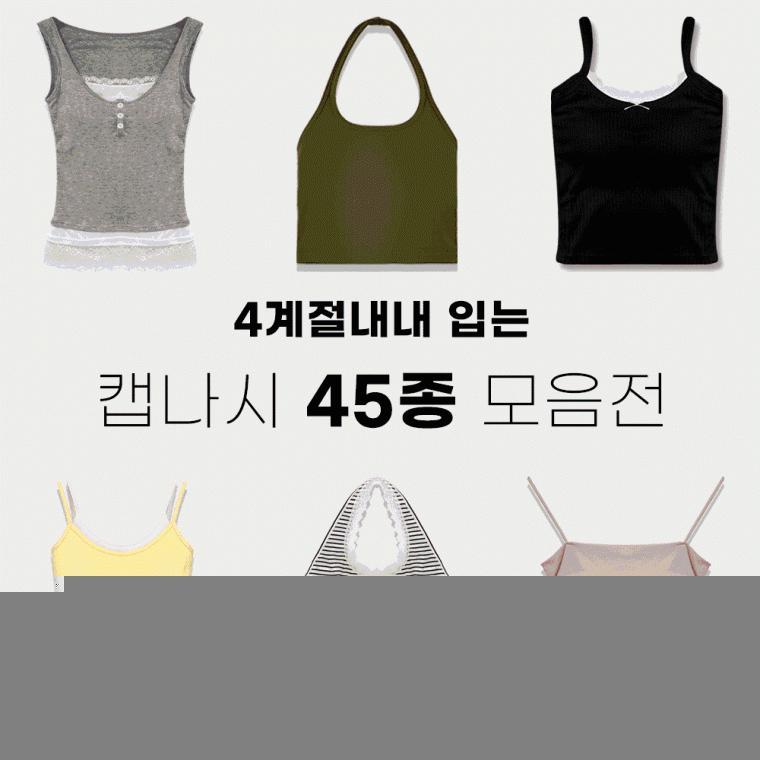 4계절내내 입는 캡나시 45종 모음전/심리스/브라탑/이너웨어/크롭나시/홀터넥/레이스나시/빅사이즈