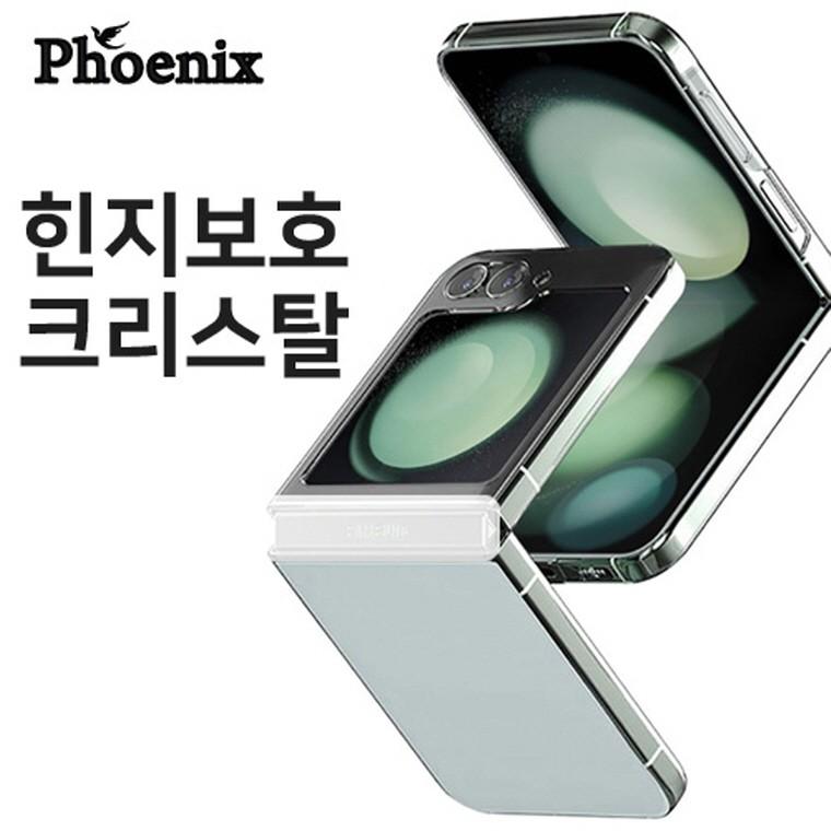 피닉스 힌지 보호 크리스탈 투명 하드 케이스 갤럭시Z플립7(F766)