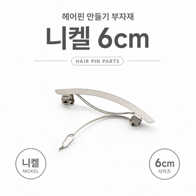 헤어 핀 만들기 부자재 니켈 6cm