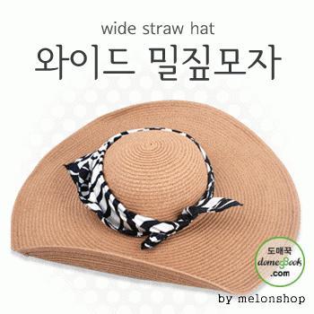 [파우치데이] (땡처리) 와이드 밀짚모자 [SM018]