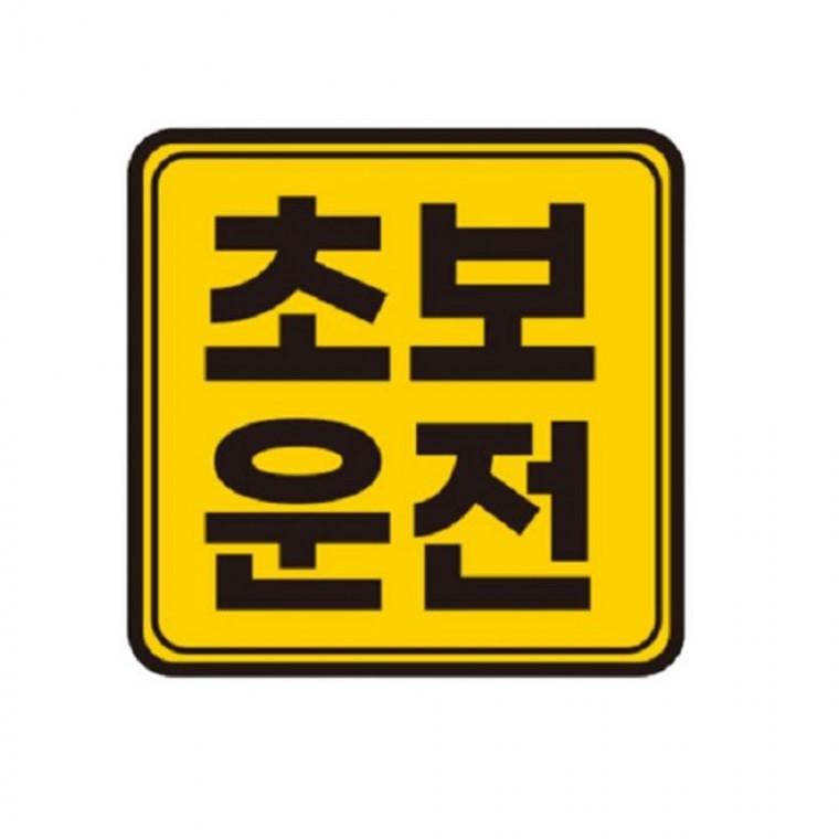 카테코 초보운전스티커 차량 14cmX14cm 반사스티커 초보스티커 차량스티커 초보운전반사판