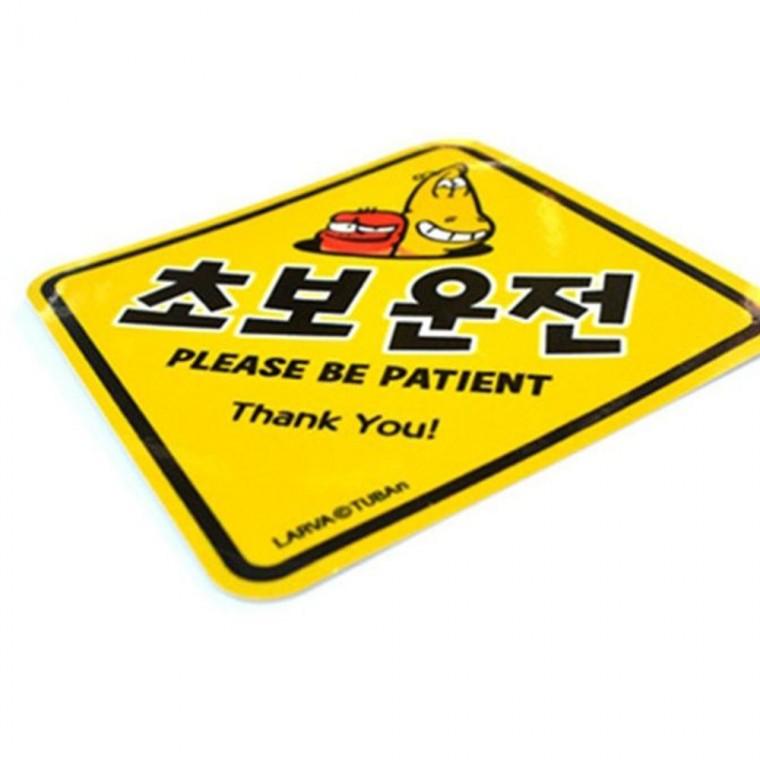자동차 초보운전 스티커 차량 안전 반사 스티커 라바 초보운전스티커 초보스티커 차량스티커
