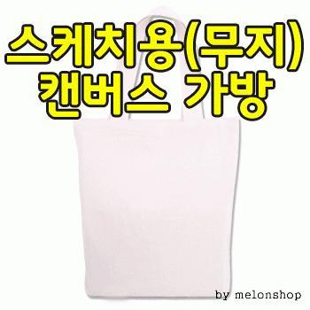 [파우치데이] (땡처리) 스케치용 캔버스 에코백 가방 시즌2 [BG063]