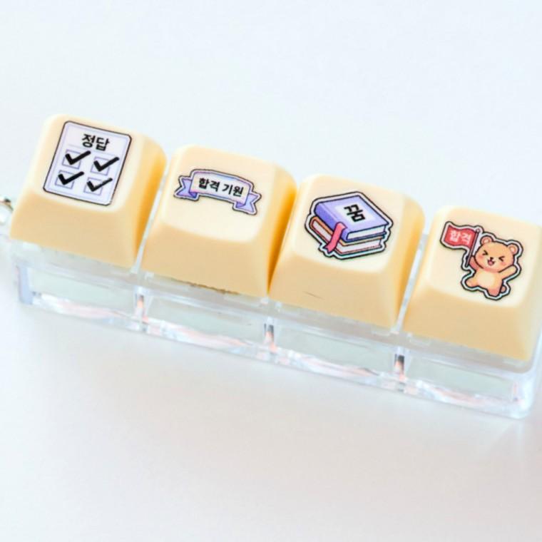 합격기원 4구 키캡 키링 키홀더 패션 소품 행운 부적 굿즈 취업 대박 커스텀 디자인