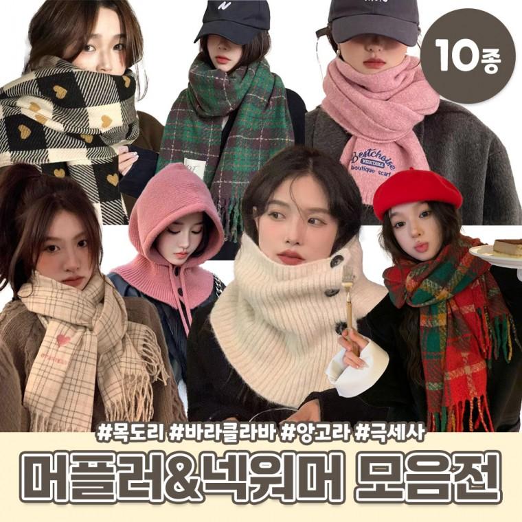 가성비갑 겨울 머플러&넥워머 모음 10종택1 / 목도리 넥워머 바라클라바 인조퍼 토끼 밍크 퍼 앙고라